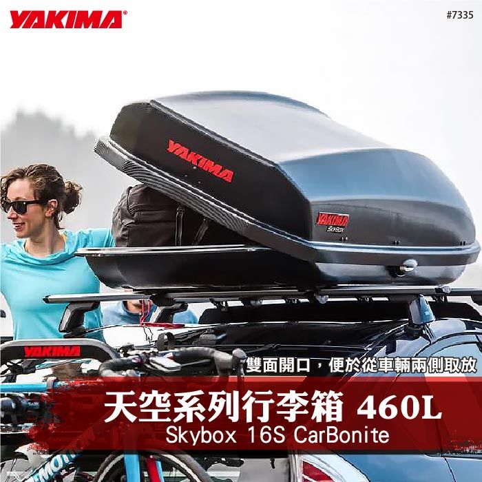 【brs光研社】YAKIMA 7335 Skybox 16S CarBonite 天空行李箱 460L 車頂箱 460公升 碳纖維紋路 雙邊開 收納 露營 車聚 CargoBox