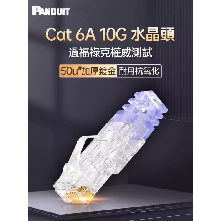 PANDUIT Cat 6A RJ45 合適26AWG網路線【10個/包+贈壓接輔助工具CSPT 