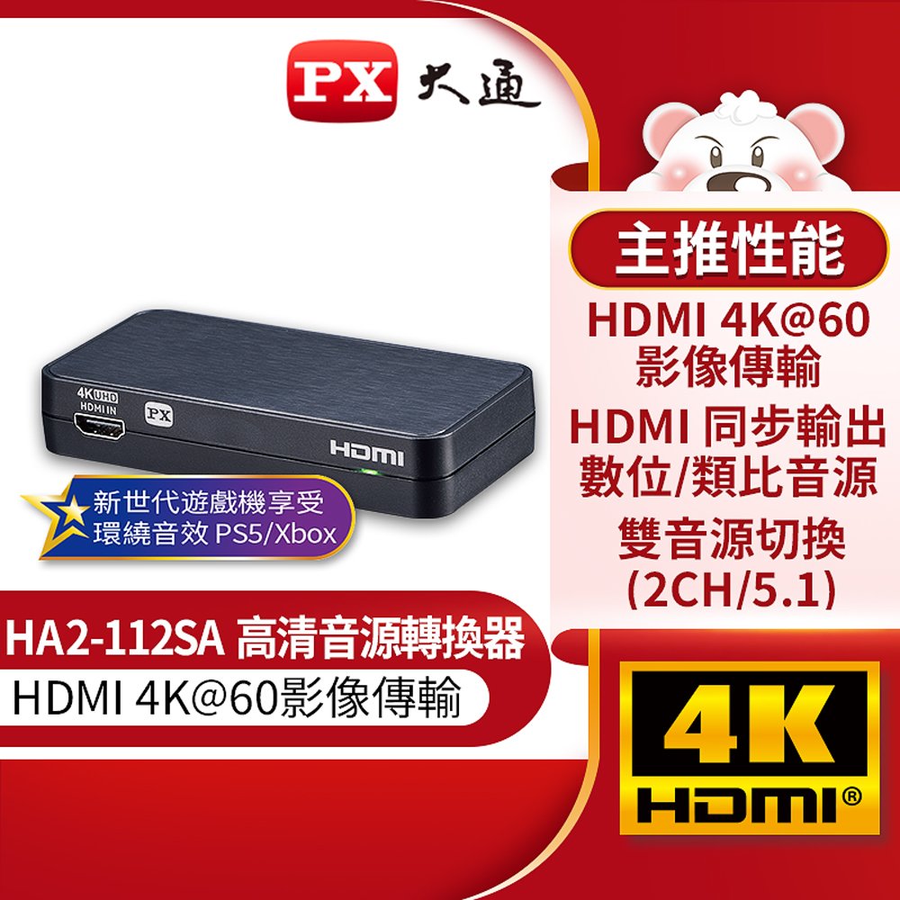 【 大林電子 】 PX 大通 HDMI高清音源轉換器 HA2-112SA