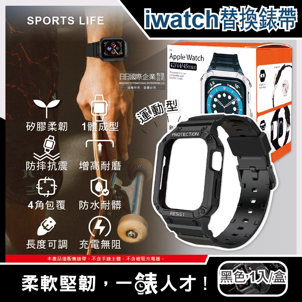Apple Watch 7/6/5/4/3/2/1/SE矽膠防摔保護殼運動型手錶帶42/44/45mm通用-黑色1入/盒(iwatch替換錶帶)