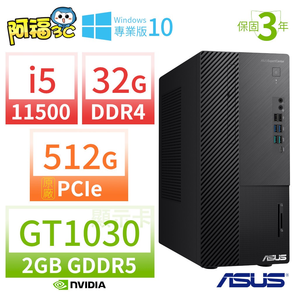【阿福3C】ASUS 華碩 ExpertCenter B560 商用電腦 i5-11500 32G 512G GT1030 DVD Win10專業版 三年保固