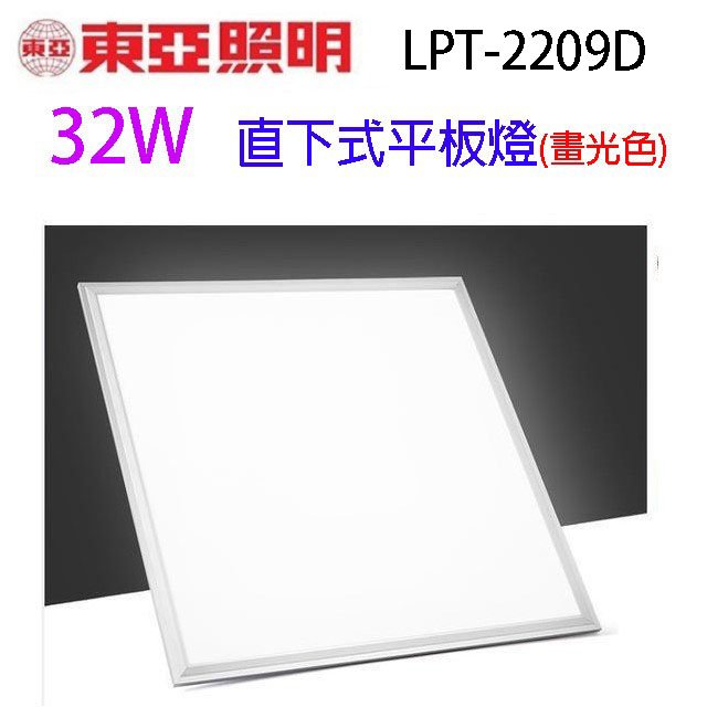 【4套】東亞 LPT-2209D 直下式 32W 平板燈 (畫光色)