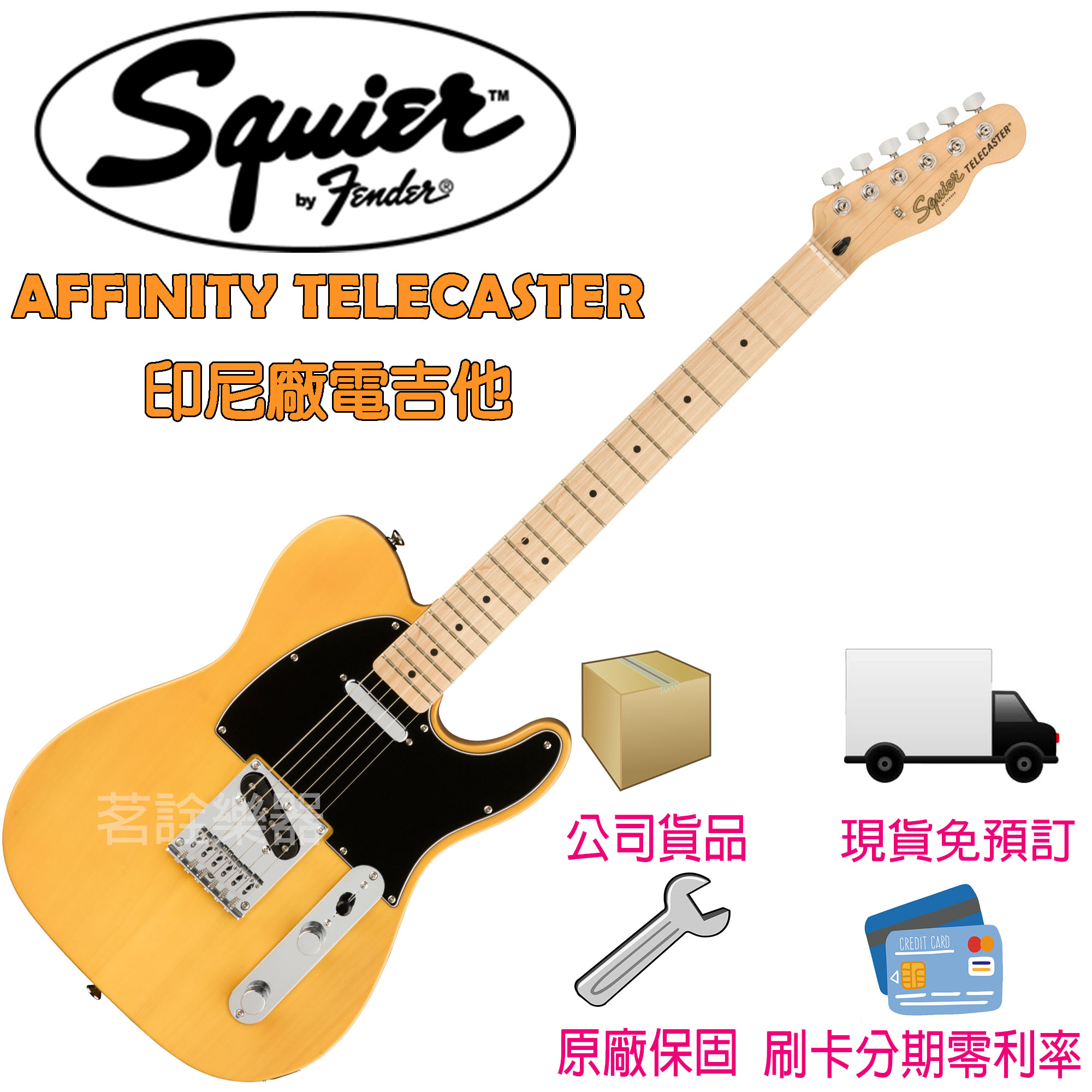 Squier Affinity Telecaster 經典奶油黃亮面電吉他Fender 副廠茗詮 