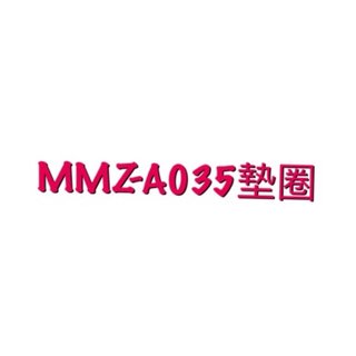 TIGER 虎牌 MMZ-A035 MMZ-A351 MMZ-A500 MMZ-A501 MMZ系列 墊圈 原廠止水墊？