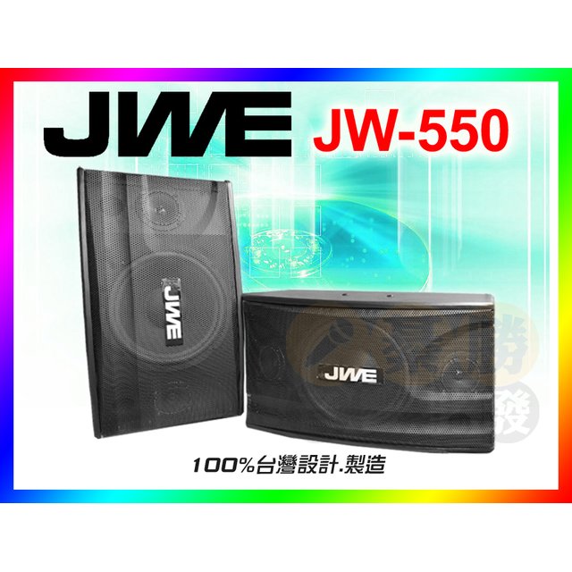 【JWE】傑威爾歌唱系列~包廂KTV..投幣式.家用.卡拉OK專用10吋懸吊式歌唱喇叭 JW-550