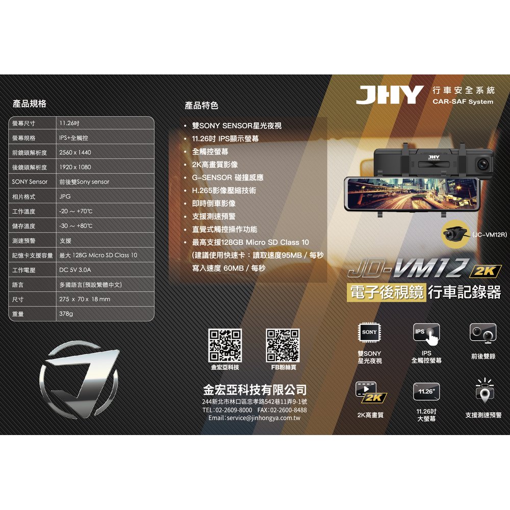 JHY-JD-VM12 2K QHD 前後雙錄 電子後視鏡行車記錄器