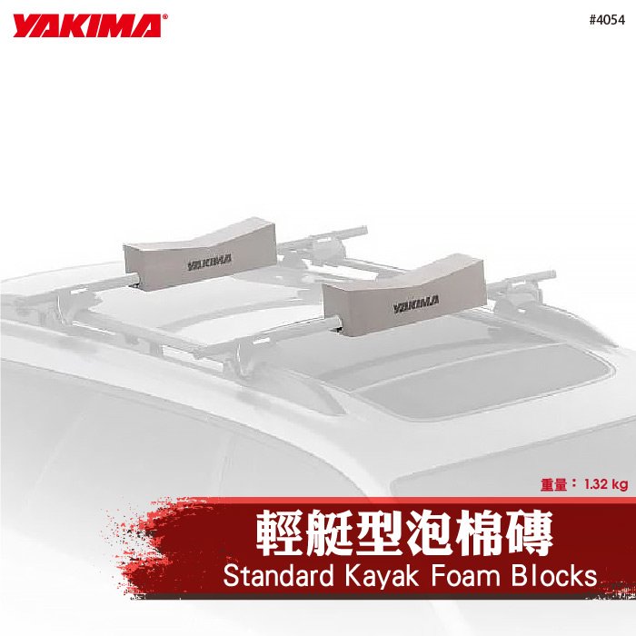 【brs光研社】4054 YAKIMA Standard Kayak Foam Blocks 輕艇型 泡棉磚輕艇 泡棉 後方上架 輔助架 方管 圓管 扁管