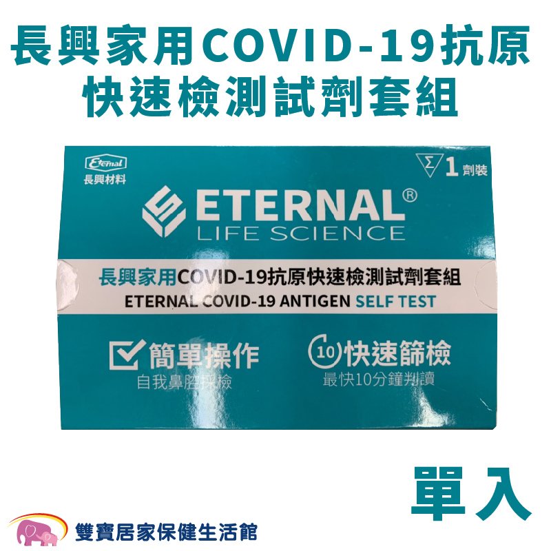 長興 家用COVID-19抗原快速檢測試劑套組 單入 快篩 新冠快篩 快篩試劑 快篩檢驗 長興快篩試劑