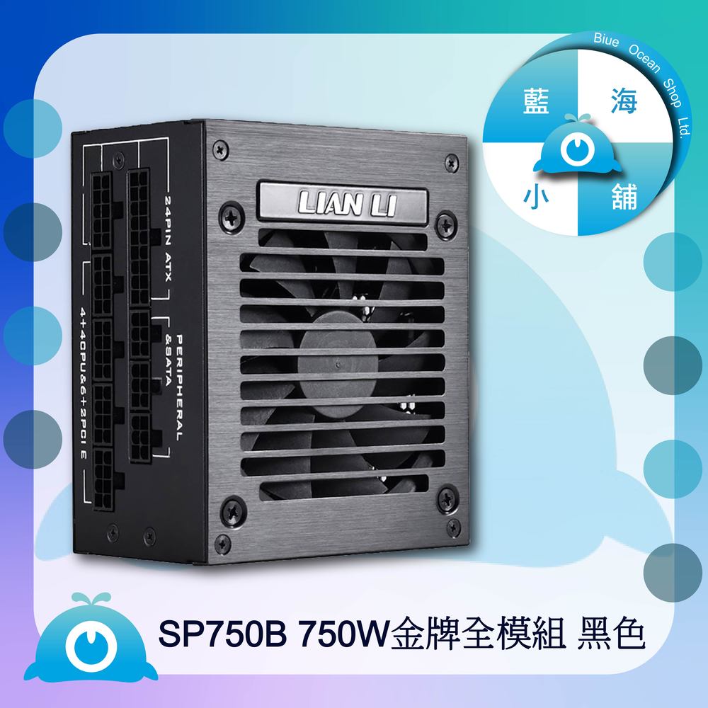 【藍海小鋪】★LIAN LI- SP750 高性能SFX規格電源供應器(黑) – SP750B★