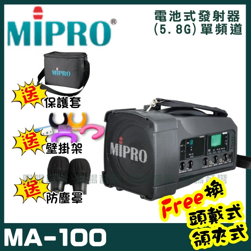~曜暘~MIPRO MA-100 單頻道迷你無線喊話器 (5.8G)附1支手持無線麥克風 可更換頭戴式麥克風or領夾式麥克風