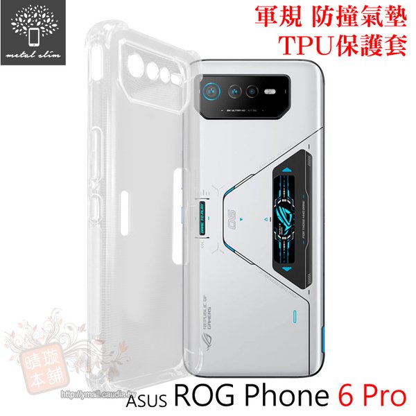 【預購】手機殼 防摔殼 Metal-Slim ASUS ROG Phone 6 Pro 軍規 防撞氣墊TPU 手機保護【容毅】