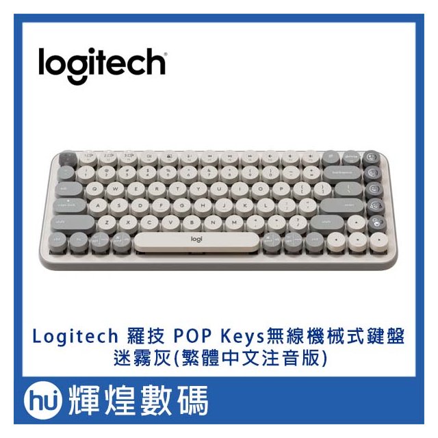 LOGI 羅技 POP KEYS 無線機械式鍵盤(茶軸)-迷霧灰(復古打字機造型) Emoji快速鍵 ����