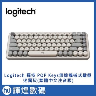 logi 羅技 pop keys 無線機械式鍵盤 茶軸 迷霧灰 復古打字機造型 emoji 快速鍵 ����