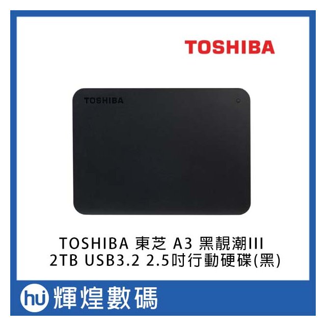 Toshiba Canvio Basics 黑靚潮lll 2TB TypeC 2.5吋行動硬碟