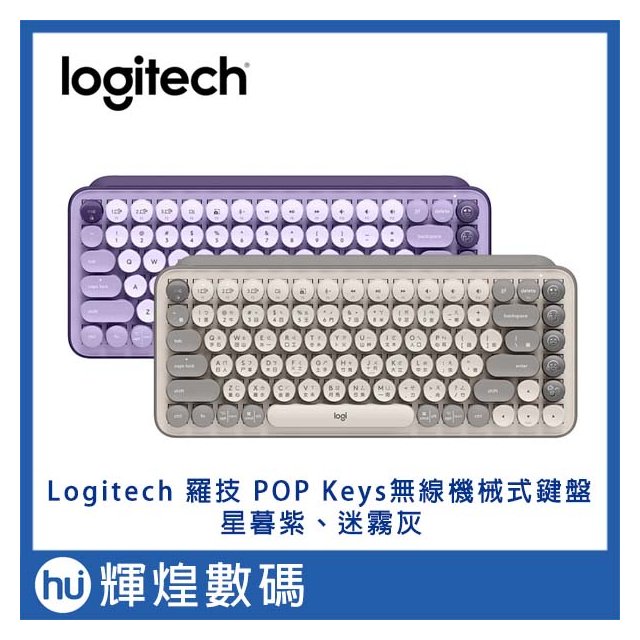 LOGI 羅技 POP KEYS 無線機械式鍵盤(茶軸)-新色(復古打字機造型) Emoji快速鍵 💕88節限定(3580元)