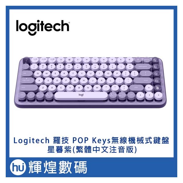 LOGI 羅技 POP KEYS 無線機械式鍵盤(茶軸)-星暮紫(復古打字機造型) Emoji快速鍵(2590元)