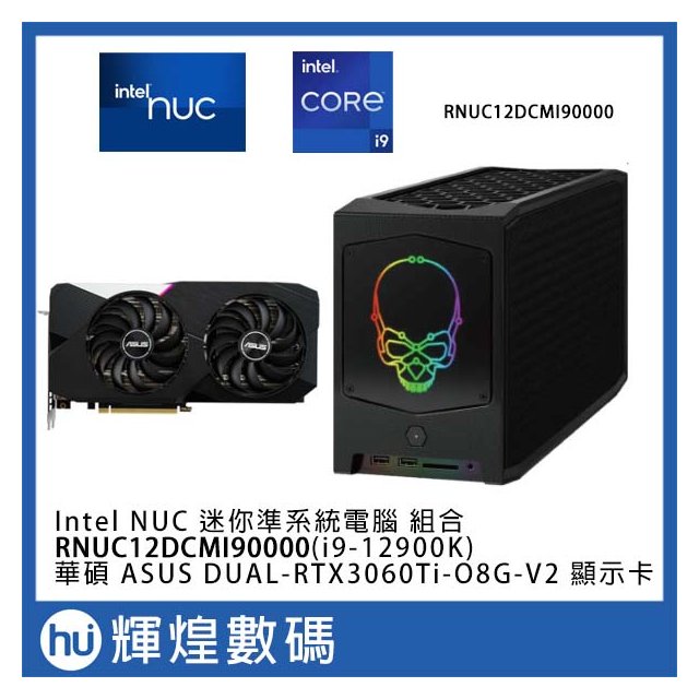 英特爾 Intel NUC i9-12900K 電腦 + 華碩 DUAL-RTX3060TI-O8G-V2 顯示卡