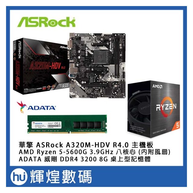 華擎 ASRock A320M-HDV R4.0 主機板 + AMD 5600G + DDR4-3200 8GB