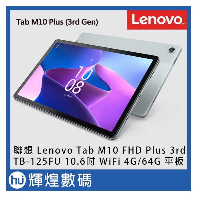 聯想 Lenovo Tab M10 PLUS TB125FU 10.6吋 平板電腦 WiFi版 (4G/64G)