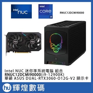 英特爾 Intel NUC i9-12900K 電腦 + 華碩 DUAL-RTX3060-O12G-V2 顯示卡