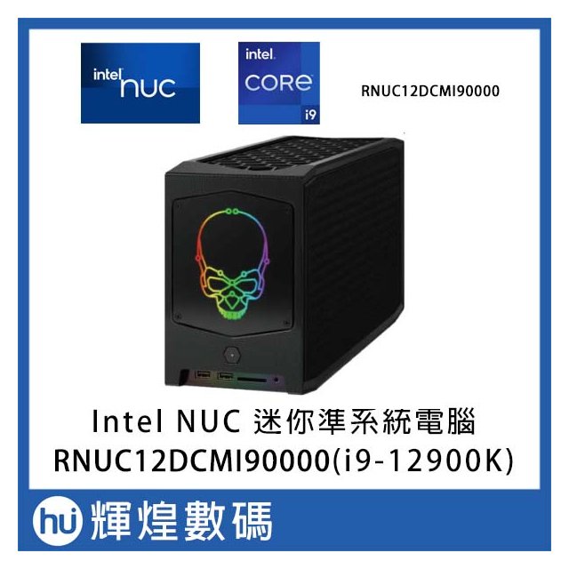 英特爾 Intel NUC RNUC12DCMI90000 i9-12900 桌上型電腦(59900元)