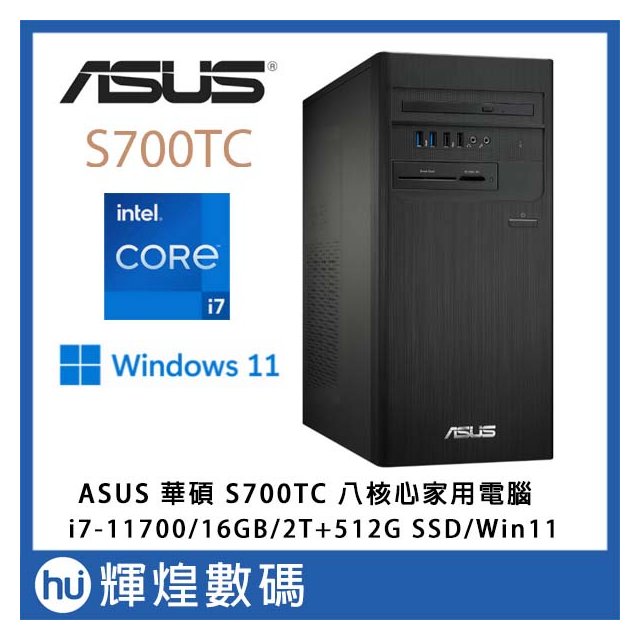 ASUS華碩 H-S700TC 桌上型電腦 i7-11700/16G/2T+512GB SSD/Win11