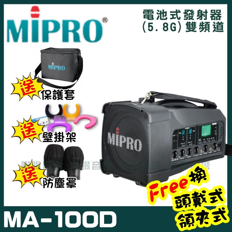 ~曜暘~MIPRO MA-100D 雙頻道迷你無線喊話器 (5.8G)附2支手持無線麥克風 可更換頭戴式麥克風or領夾式麥克風