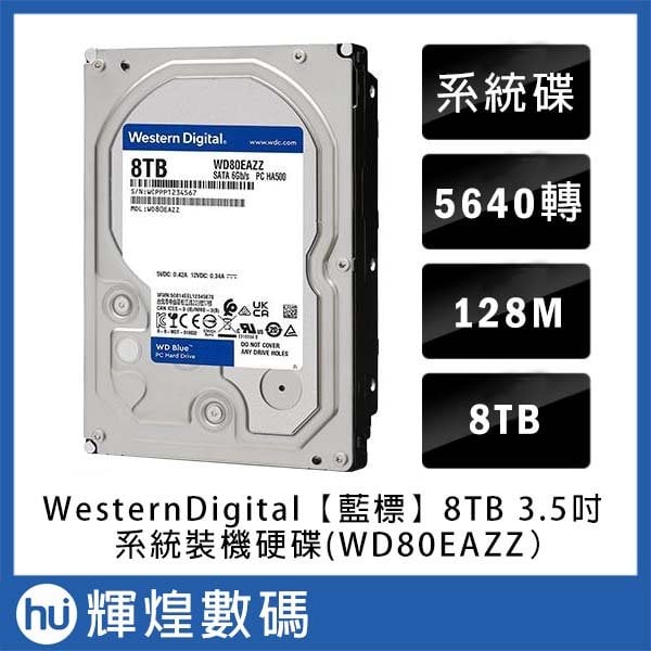 WD BLUE [藍標] 8TB 3.5吋桌上型硬碟(WD80EAZZ) - 輝煌數碼｜PChome商店街