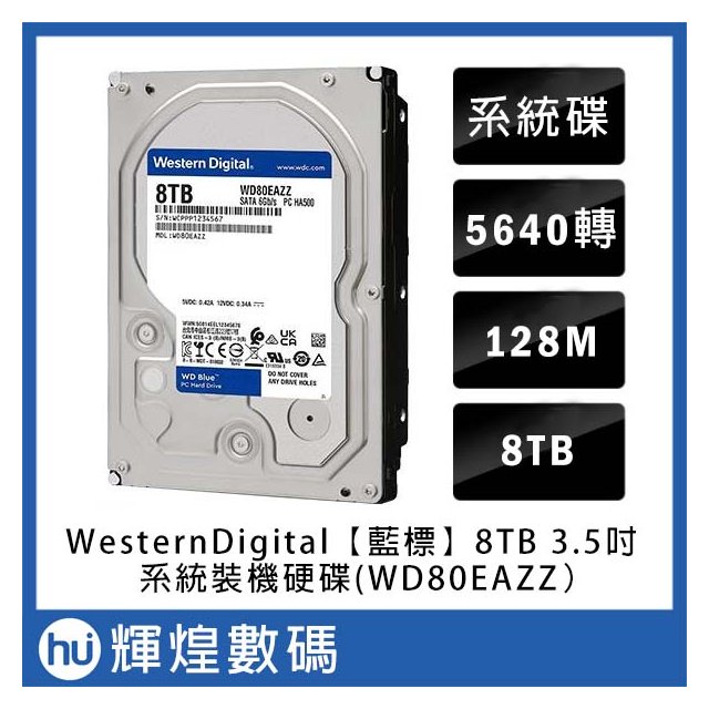 WD BLUE [藍標] 8TB 3.5吋桌上型硬碟(WD80EAZZ)