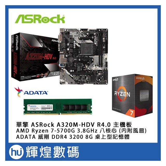 華擎 ASRock A320M-HDV R4.0 主機板 + AMD 5700G + DDR4-3200 8GB