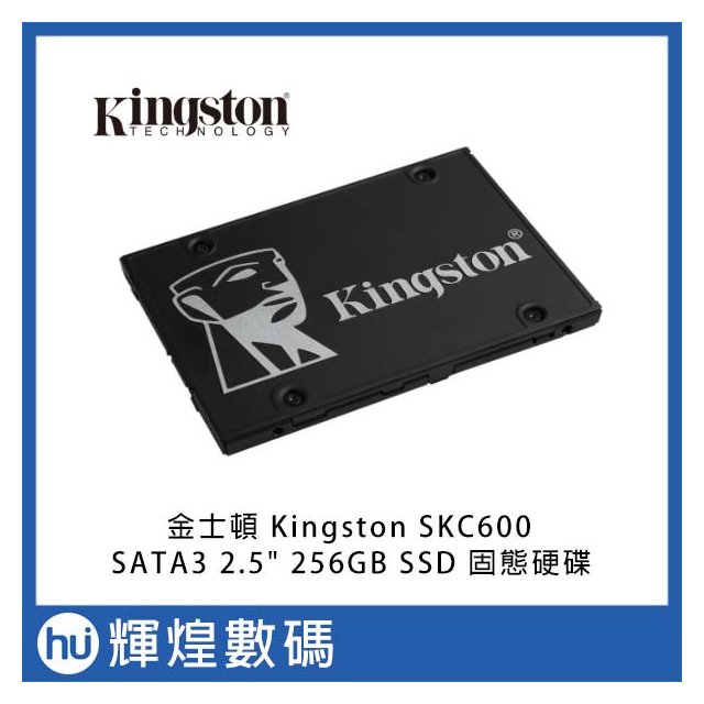 金士頓 Kingston KC600 (2.5吋) SATA-3 256GB SSD 固態硬碟