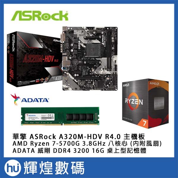 華擎ASRock A320M-HDV R4.0 主機板+ AMD 5700G + DDR4-3200 16GB