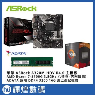 華擎 ASRock A320M-HDV R4.0 主機板 + AMD 5700G + DDR4-3200 16GB