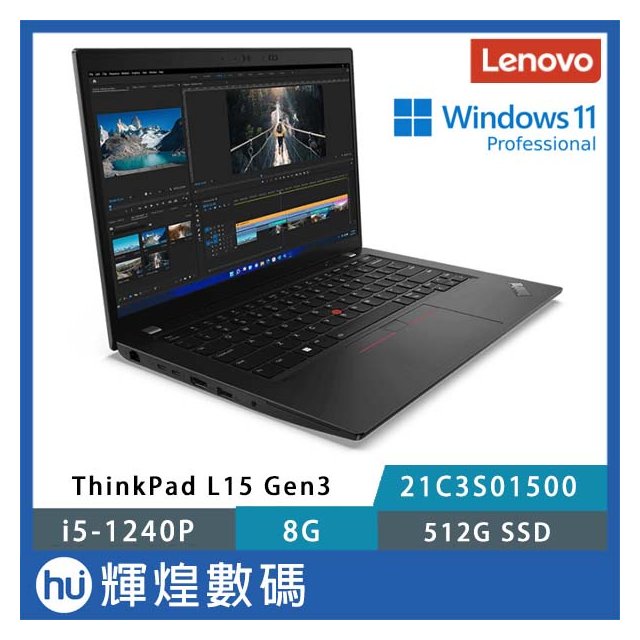 Lenovo 聯想 Thinkpad L15 G3 15.6吋 商務筆電 i5-1240P/8G/512G/W11P