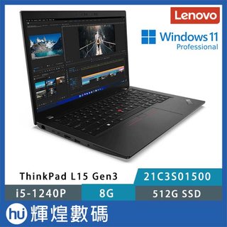 Lenovo 聯想 Thinkpad L15 G3 15.6吋 商務筆電 i5-1240P/8G/512G/W11P