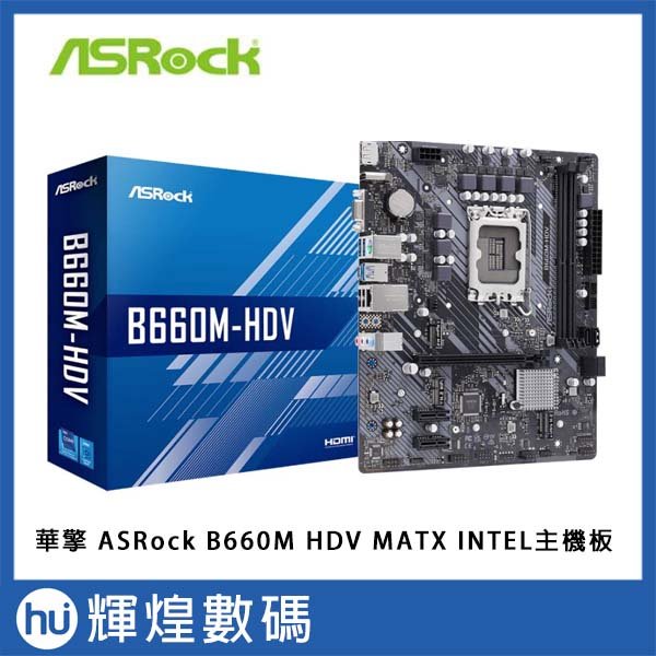 華擎ASRock B660M HDV MATX INTEL主機板(9290元) - 輝煌數碼｜PChome商店街