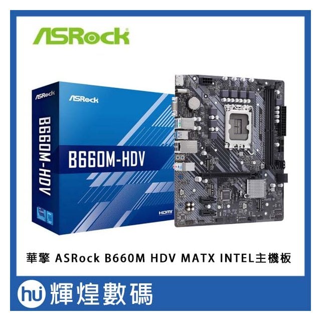 華擎 ASRock B660M HDV MATX INTEL主機板(9290元)