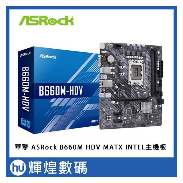華擎 ASRock B660M HDV MATX INTEL主機板(2890元)