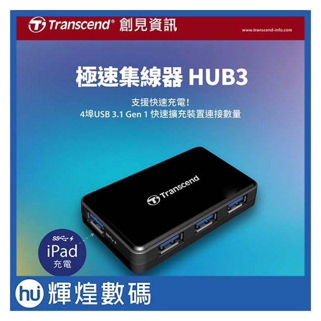 Transcend 創見 4Port 極速USB 3.1 HUB多功能集線器(含1埠支援快速充電) TS-HUB3K
