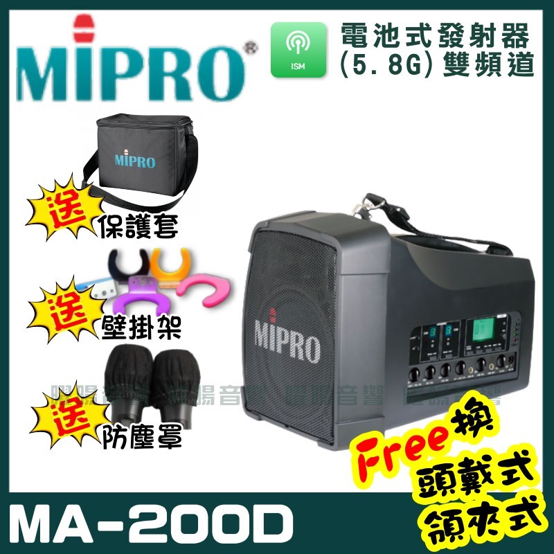 ~曜暘~MIPRO MA-200D 雙頻道迷你無線喊話器 (5.8G)附2支手持無線麥克風 可更換頭戴式麥克風or領夾式麥克風