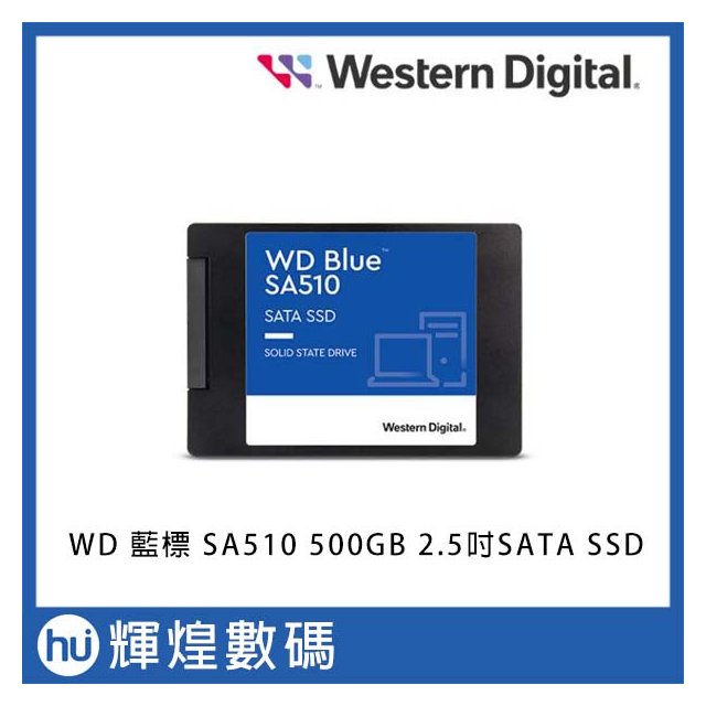 WD BLUE 藍標 SA510 500GB 2.5吋SATA SSD