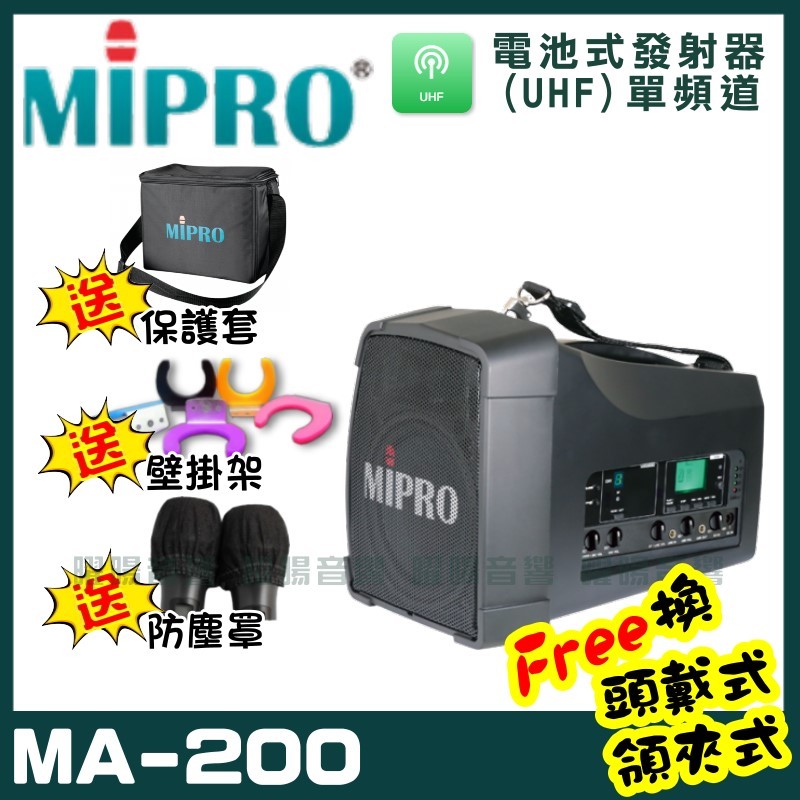 ~曜暘~MIPRO MA-200 單頻道迷你無線擴音機喊話器(UHF)附1隻手持麥克風 可更換為領夾或頭戴式均附專屬腰掛發射器(均為公司或非副廠)