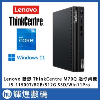 Lenovo 聯想 ThinkCentre M70Q 迷你桌機 i5-11500t/8G/512G SSD/W11P