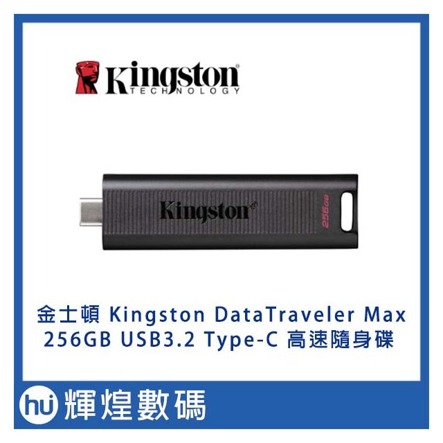 金士頓 Kingston DataTraveler Max 256GB USB3.2 Type-C 高速 隨身碟