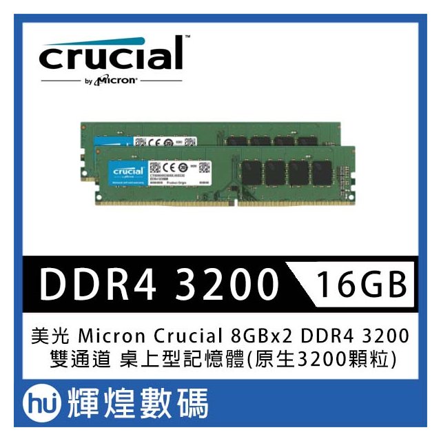 美光 Micron Crucial DDR4 3200 16G (8G*2) 雙通道 桌上型記憶體(原生3200顆粒)
