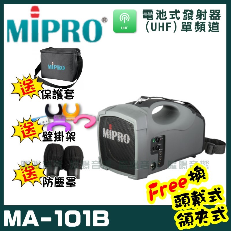 ~曜暘~MIPRO MA-101B 標準型無線喊話器(UHF)附1隻手持麥克風 可更換為領夾或頭戴式均附專屬腰掛發射器(均為公司或非副廠)