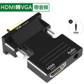 HDMI轉VGA轉接頭(附音源孔/音源線)