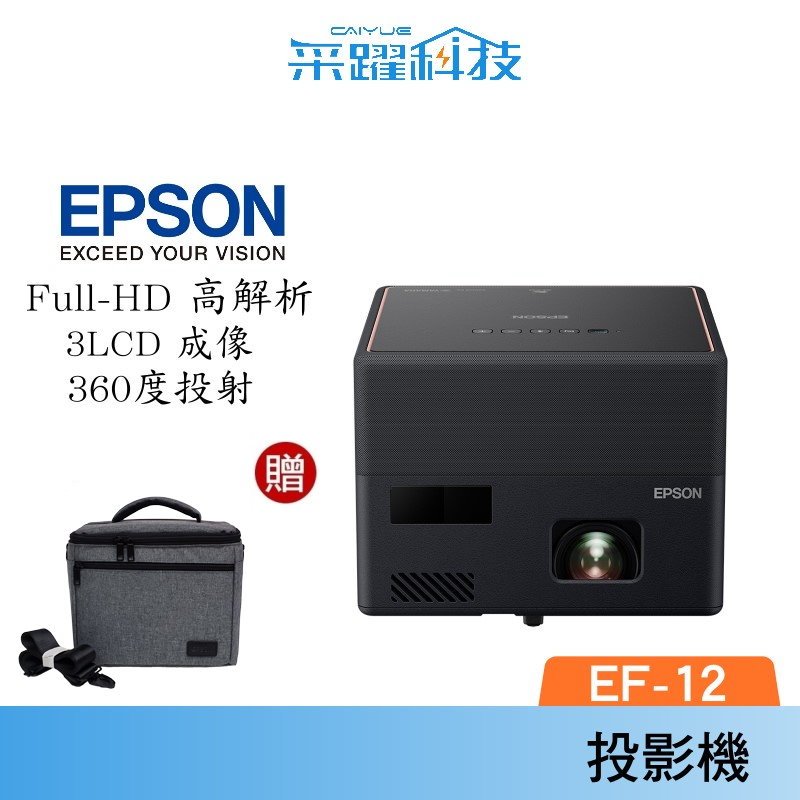 【贈收納包】EPSON 自由視移動光屏 3LCD雷射便攜投影機 EF-12 支援藍芽