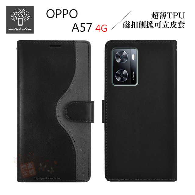 【預購】 Metal-Slim OPPO A57 4G 2022 撞色 超薄TPU 磁扣側掀 可立皮套【容毅】