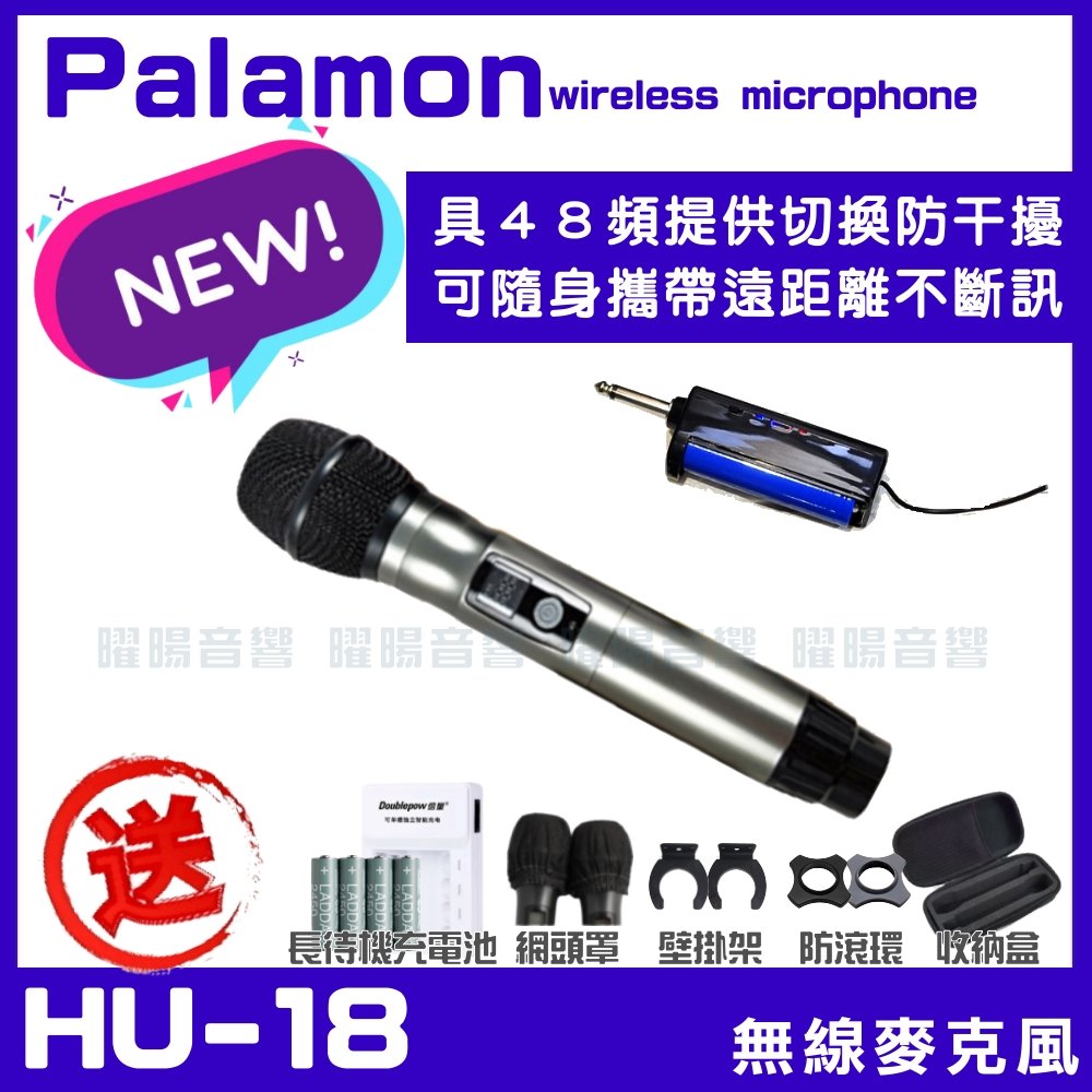 ~曜暘~Palamon HU-18 UHF 具48頻道可調整 無線麥克風 1支一組 迷你攜帶式接收器 輕便外出攜帶